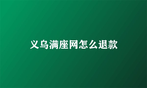义乌满座网怎么退款