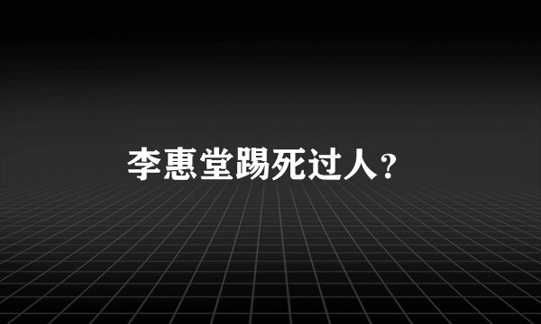 李惠堂踢死过人？