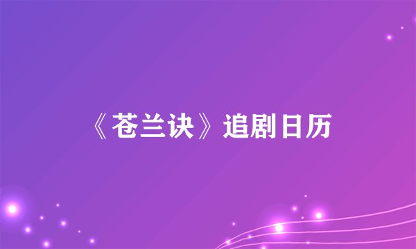 《苍兰诀》追剧日历