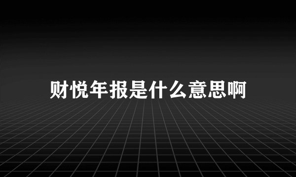 财悦年报是什么意思啊