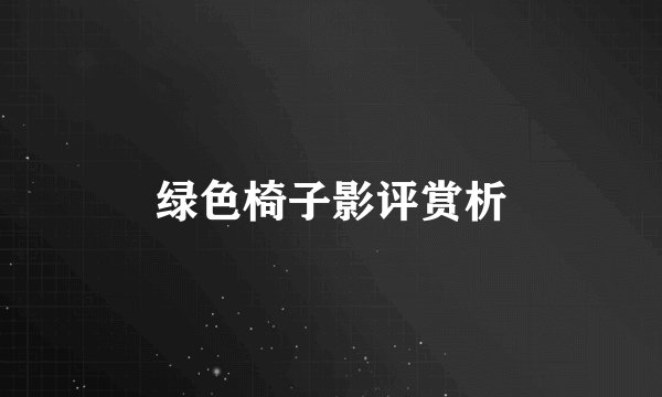 绿色椅子影评赏析