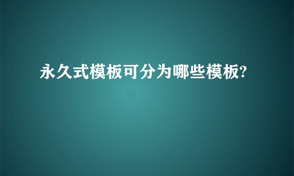 永久式模板可分为哪些模板?