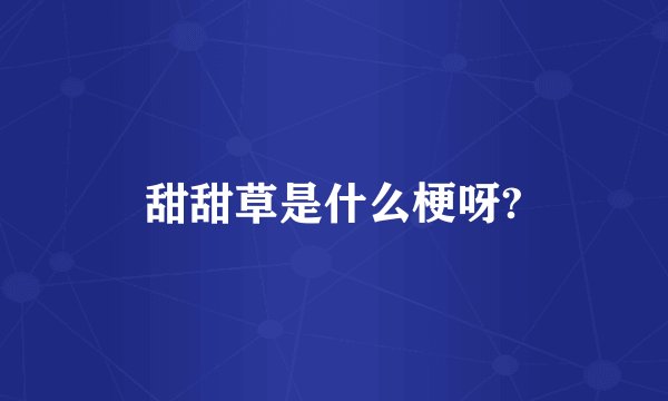 甜甜草是什么梗呀?