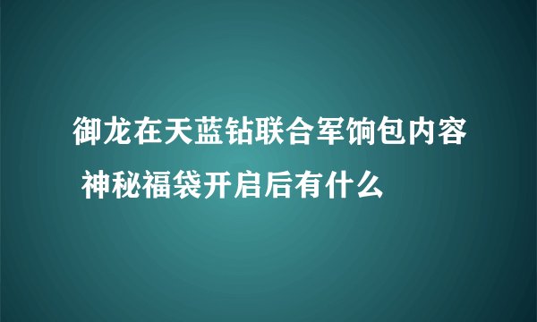 御龙在天蓝钻联合军饷包内容 神秘福袋开启后有什么