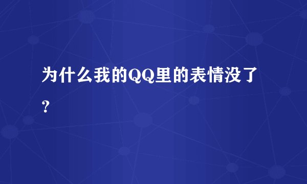 为什么我的QQ里的表情没了？