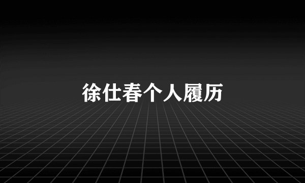 徐仕春个人履历