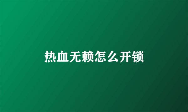 热血无赖怎么开锁