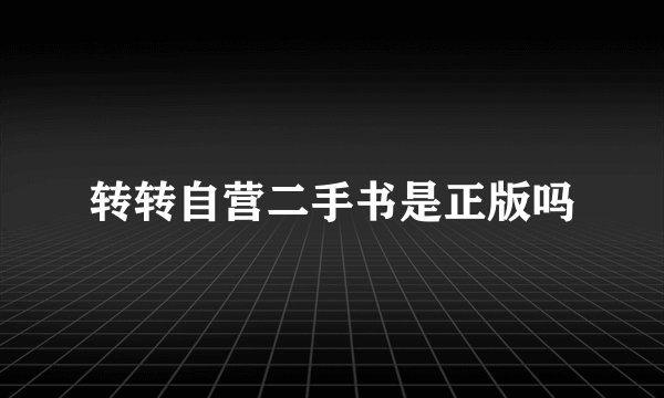 转转自营二手书是正版吗