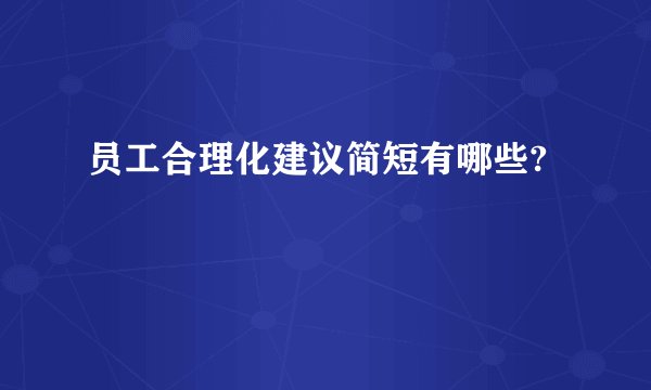 员工合理化建议简短有哪些?