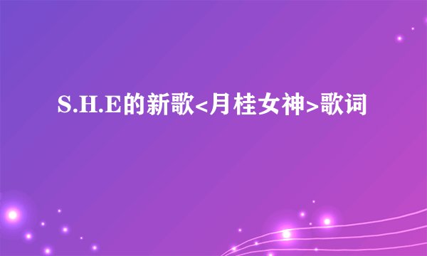 S.H.E的新歌<月桂女神>歌词