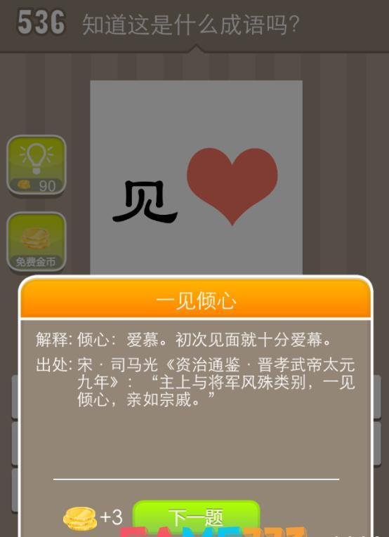 疯狂猜成语(一个见字旁边一颗红心的答案是什么?)