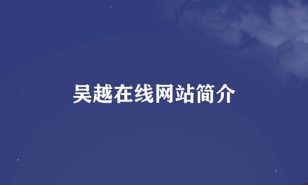 吴越在线网站简介