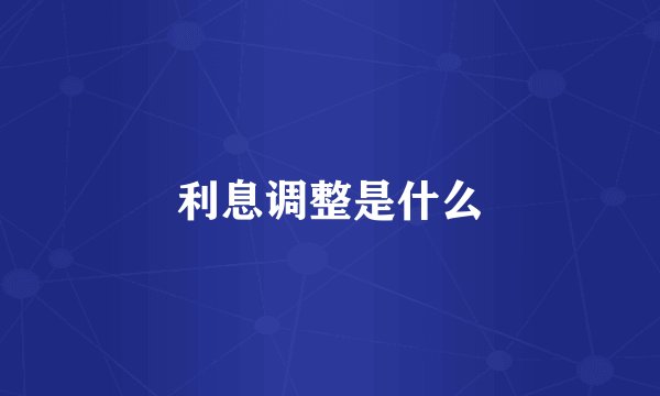 利息调整是什么