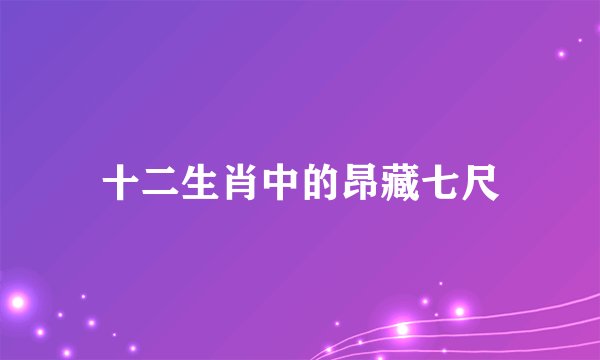 十二生肖中的昂藏七尺