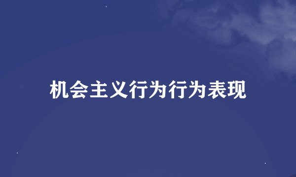 机会主义行为行为表现