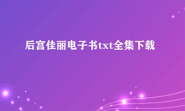 后宫佳丽电子书txt全集下载
