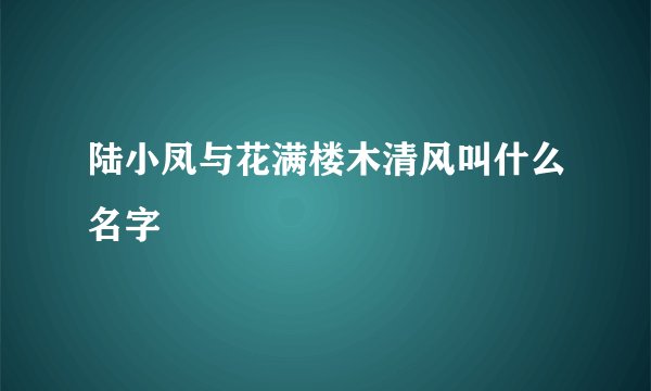 陆小凤与花满楼木清风叫什么名字