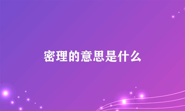 密理的意思是什么