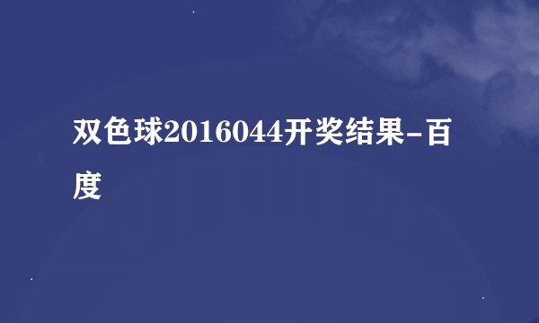 双色球2016044开奖结果-百度