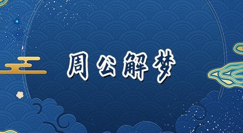 梦见别人给我假钱，预示着什么？