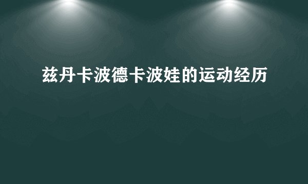 兹丹卡波德卡波娃的运动经历