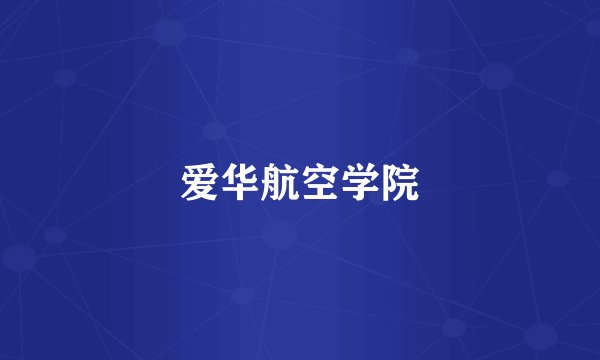 爱华航空学院