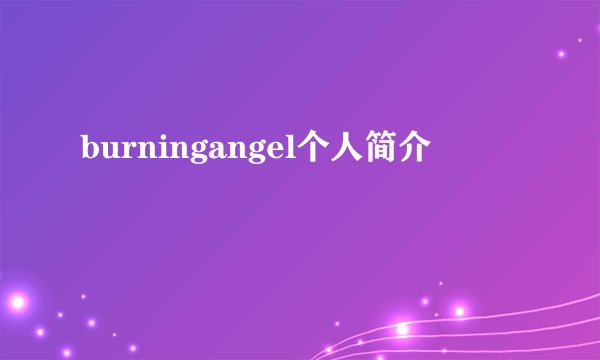 burningangel个人简介