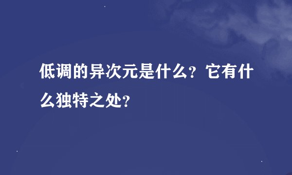 低调的异次元是什么?它有什么独特之处?