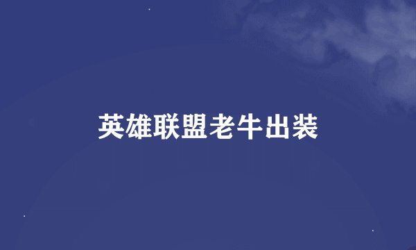英雄联盟老牛出装