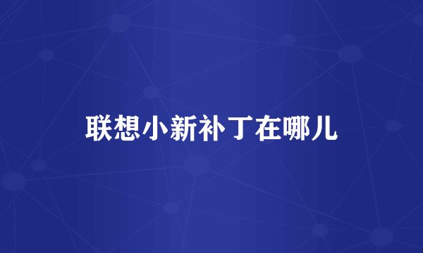 联想小新补丁在哪儿