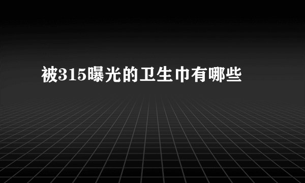 被315曝光的卫生巾有哪些