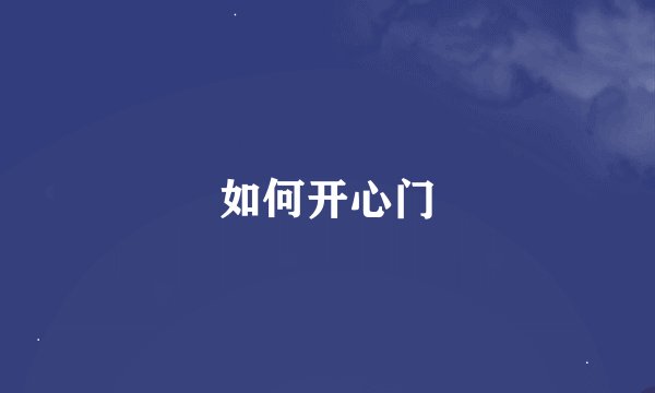 如何开心门