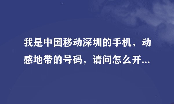 我是中国移动深圳的手机,动感地带的号码,请问怎么开通彩铃?如何将SP提供的彩铃变成自己手机的彩铃