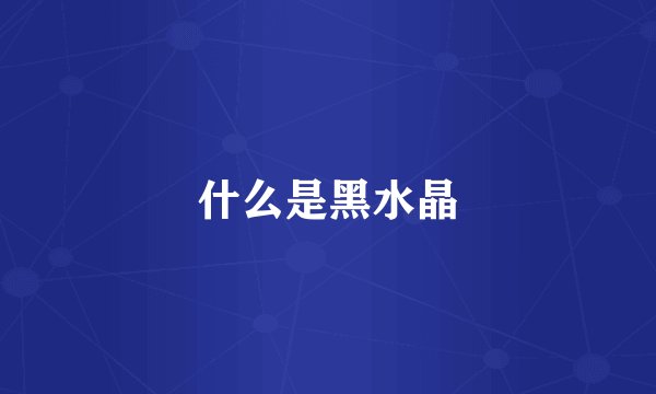 什么是黑水晶