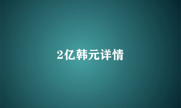2亿韩元详情