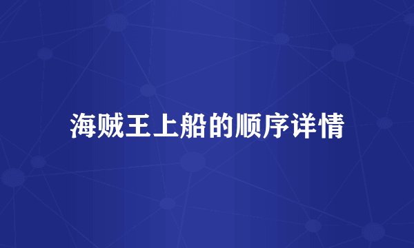 海贼王上船的顺序详情