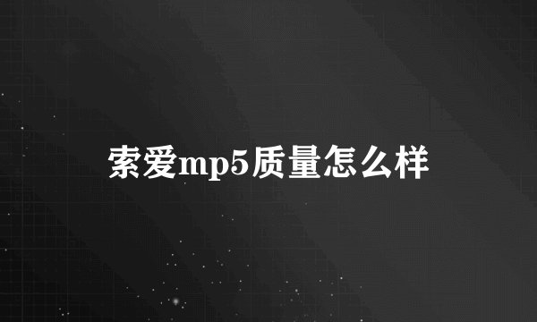 索爱mp5质量怎么样