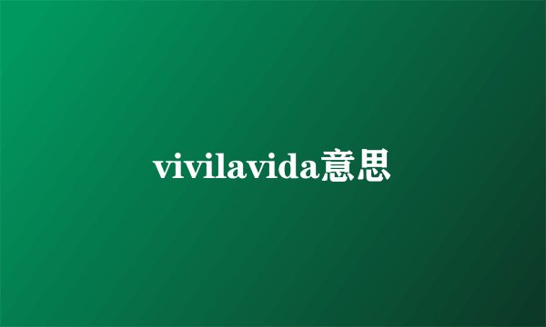 vivilavida意思