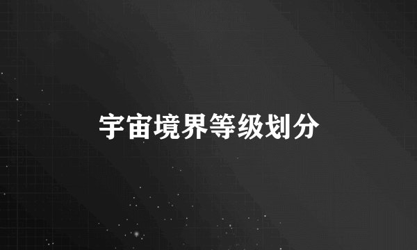 宇宙境界等级划分