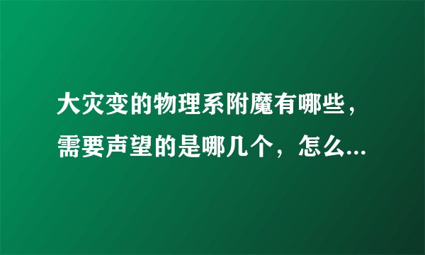 大灾变的物理系附魔有哪些,需要声望的是哪几个,怎么速刷这几个地方的声望