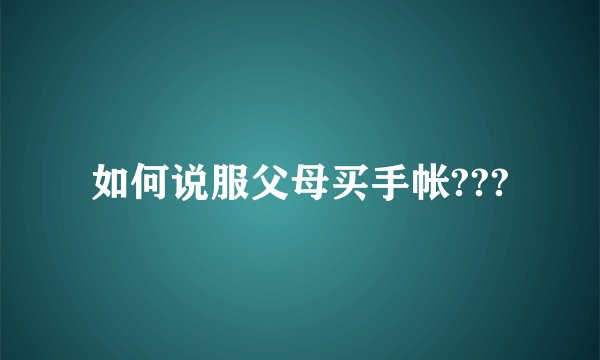 如何说服父母买手帐???