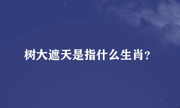 树大遮天是指什么生肖？