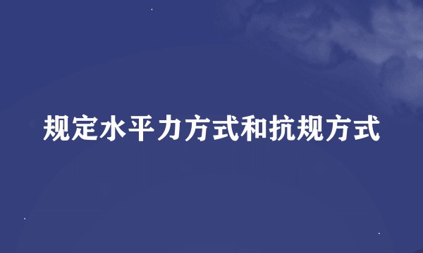 规定水平力方式和抗规方式