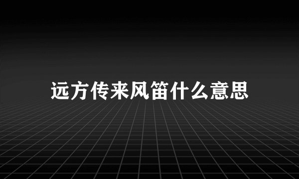 远方传来风笛什么意思