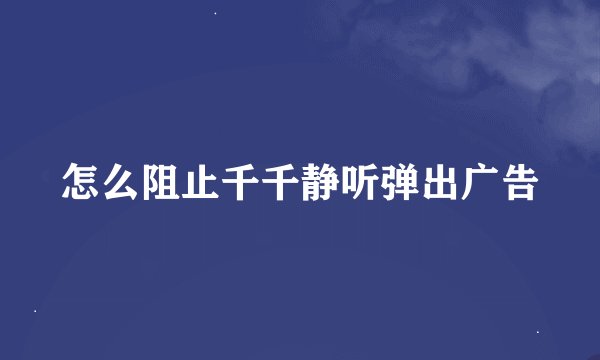 怎么阻止千千静听弹出广告