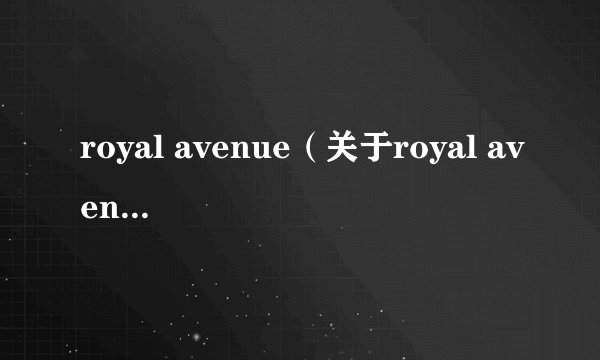royal avenue（关于royal avenue的基本详情介绍）