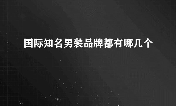 国际知名男装品牌都有哪几个
