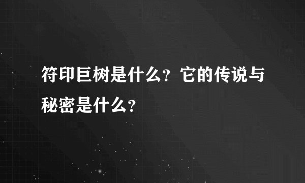 符印巨树是什么？它的传说与秘密是什么？
