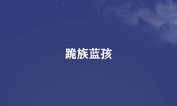 跪族蓝孩