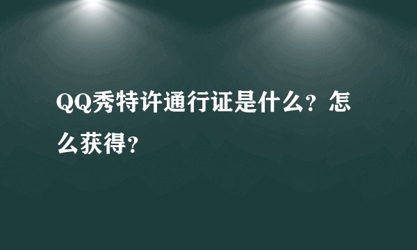 QQ秀特许通行证是什么？怎么获得？